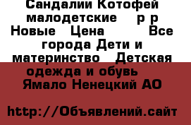 Сандалии Котофей малодетские,24 р-р.Новые › Цена ­ 600 - Все города Дети и материнство » Детская одежда и обувь   . Ямало-Ненецкий АО